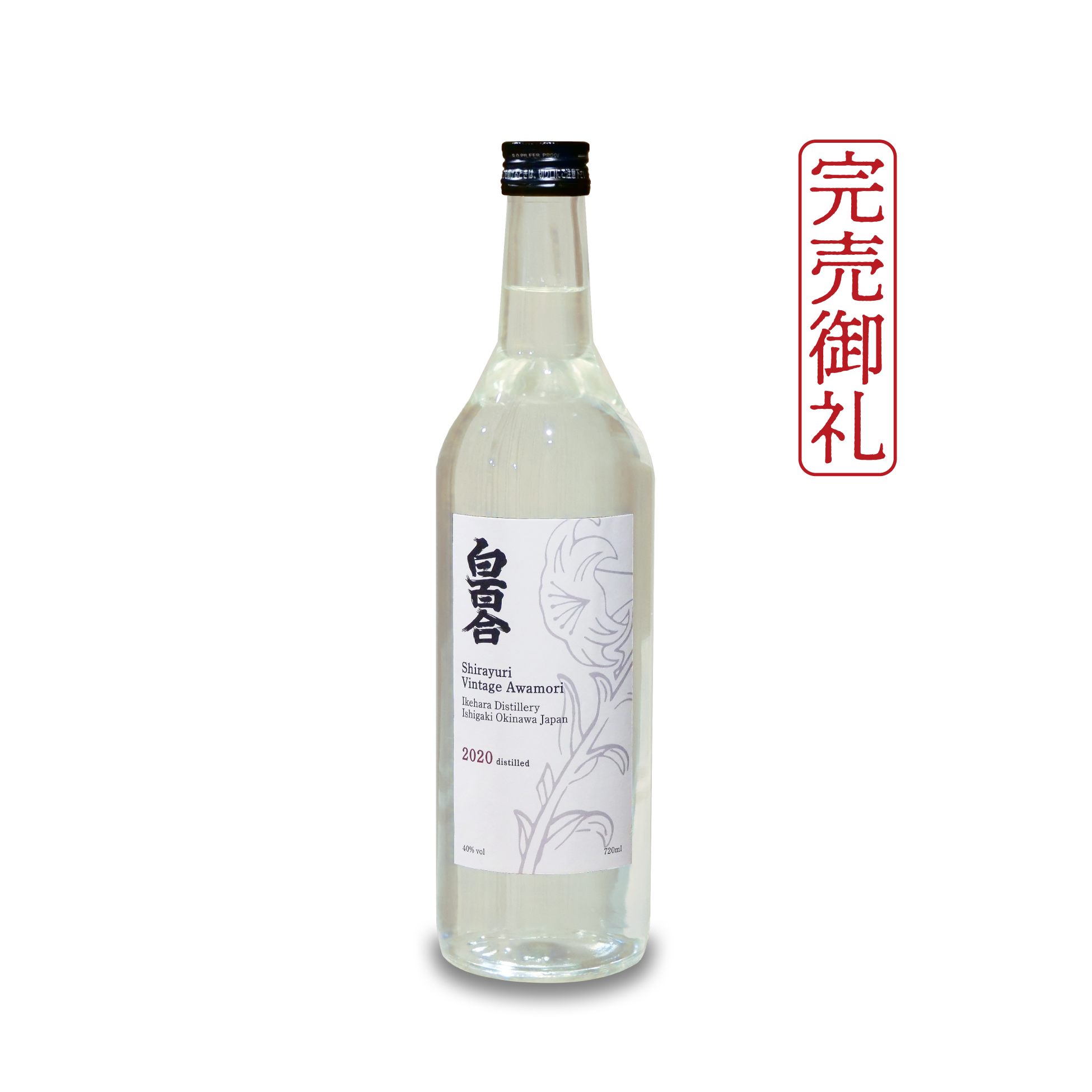 白百合 古酒 2020（40度・720ml）