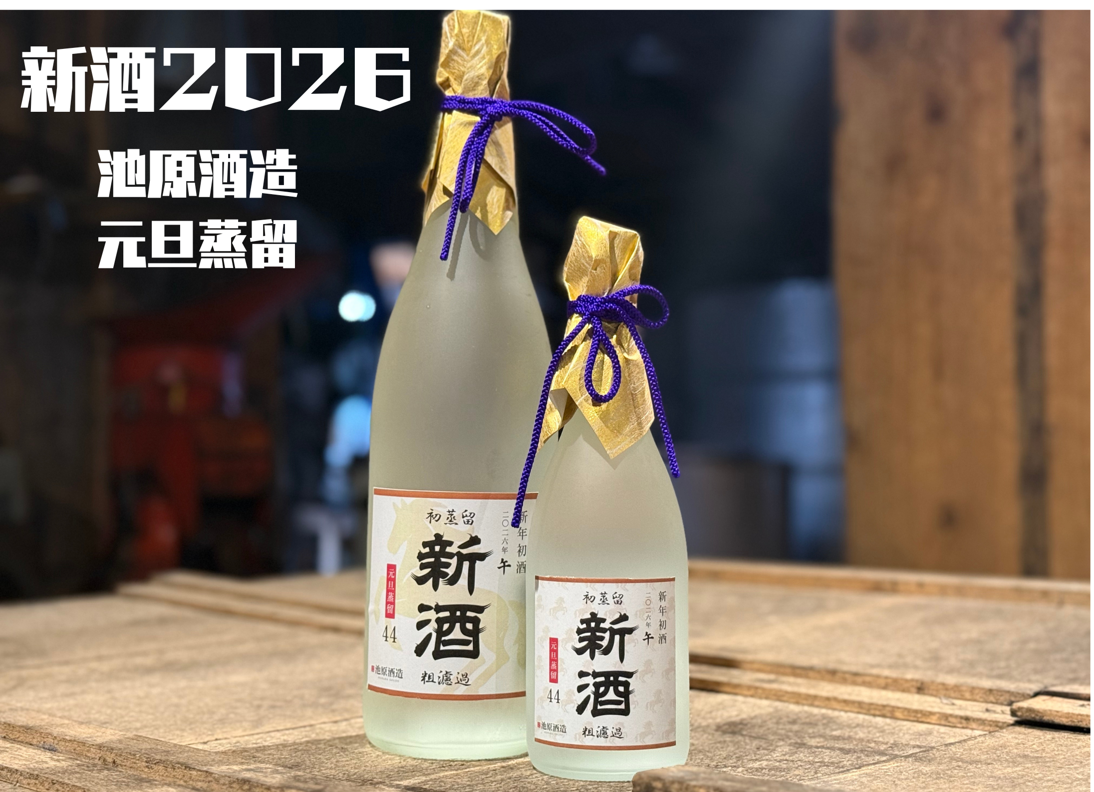 【予約受付中】白百合 新酒 2026粗濾過（44度）